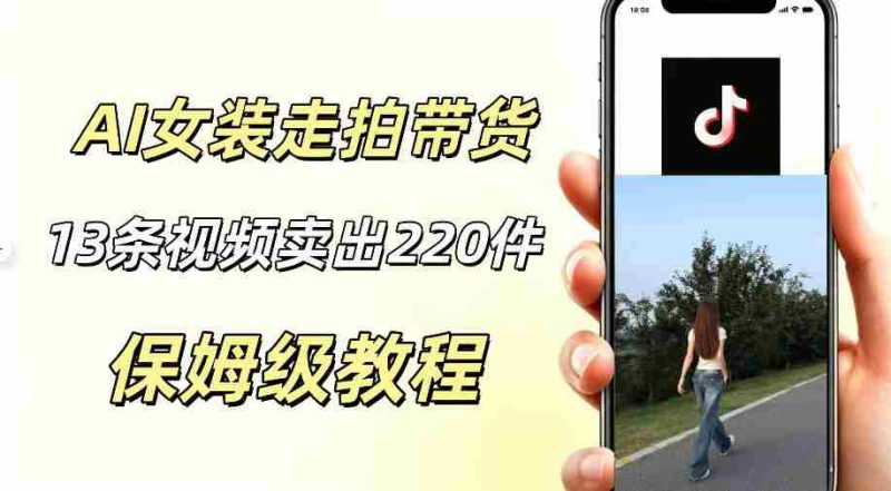 AI走拍女装带货，13条作品卖出140件，预估佣金有2200+-OG资源站