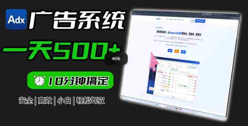 Adxkit国外广告联盟系统,一天上500+广告,让你的投放更加高效简单!-OG资源站