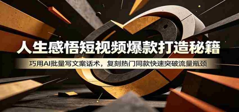 人生感悟短视频爆款打造秘籍：巧用A 批量写文案话术，复刻热门同款快速突破流量瓶颈-OG资源站