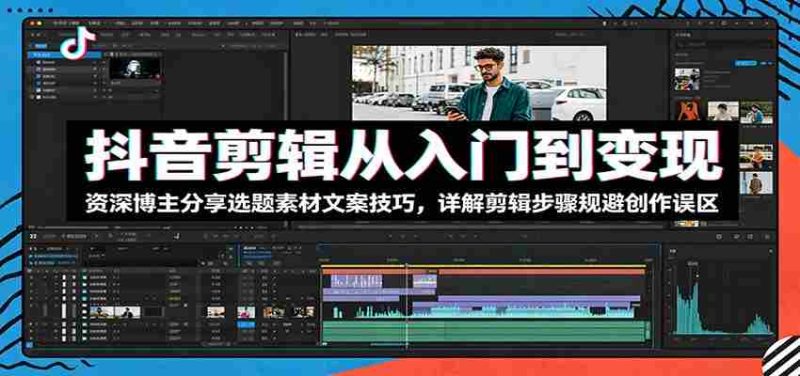 抖音剪辑从入门到变现：资深博主分享选题素材文案技巧，详解剪辑步骤规避创作误区-OG资源站