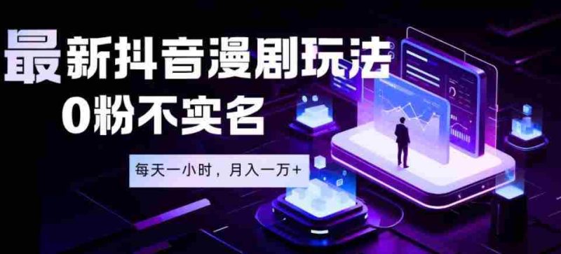 最新蓝海风口项目，抖音漫剧，0粉不实名每天一小时，月入1W+【揭秘】-OG资源站