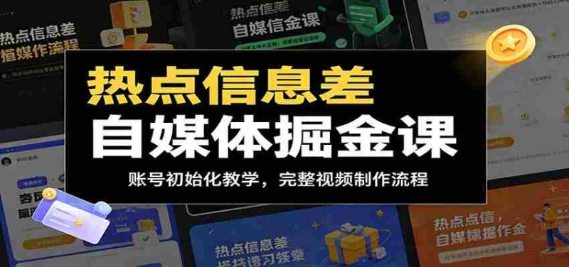 热点信息差自媒体掘金课：账号初始化教学，完整视频制作流程-OG资源站