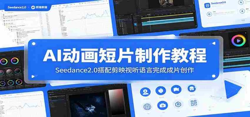 AI动画短片制作教程：Seedance2.0搭配剪映视听语言完成成片创作-OG资源站