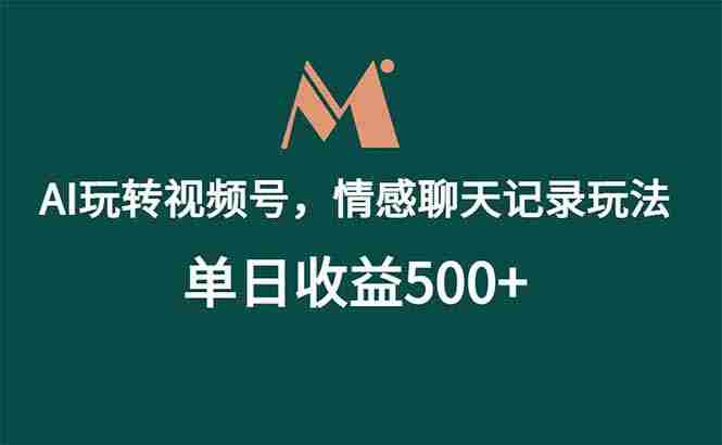 (18933期)AI玩转视频号,情感聊天记录玩法,单日收益500+-OG资源站