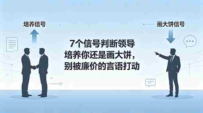 （18941期）付费文章：7个信号判断领导培养你还是画大饼，别被廉价的言语打动-OG资源站