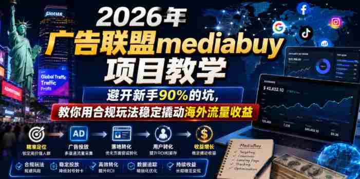 2026年老董賺美刀广告联盟mediabuy项目教学,避开新手90%的坑,教你用合规玩法稳定撬动海外流量收益-OG资源站
