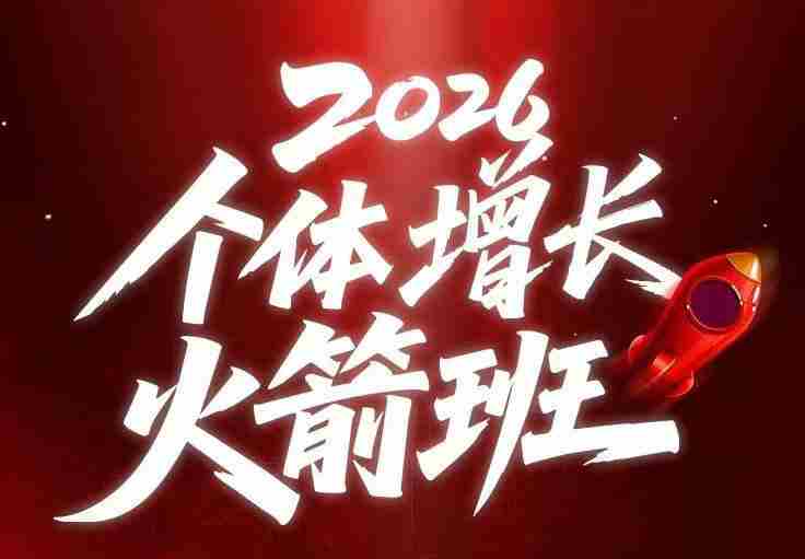 AI个体增长火箭班6月4天直播课，一人公司-实体获客-商机洞察，在躺平和内卷之间找到“普通人创收”的第三曲线-OG资源站