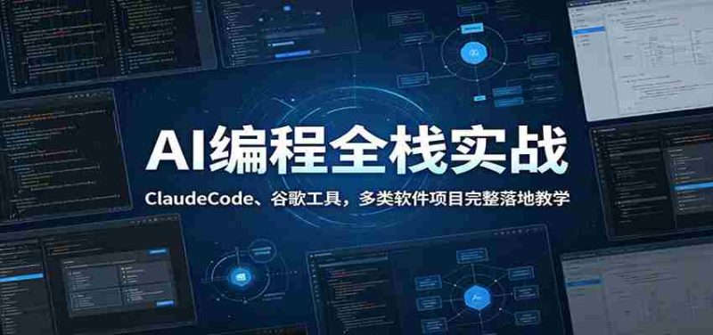 AI编程全栈实战：ClaudeCode、谷歌工具，多类软件项目完整落地教学-OG资源站