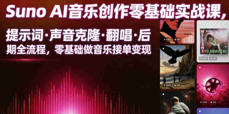 Suno AI音乐创作实战课，提示词・声音克隆・翻唱・后期全流程，零基础做音乐接单变现-OG资源站