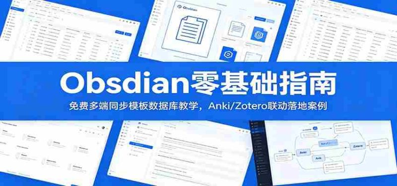 Obsidian零基础指南:免费多端同步模板数据库教学,Anki/Zotero联动落地案例-OG资源站
