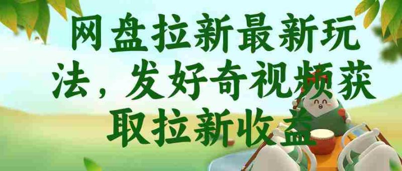 网盘拉新最新玩法，发好奇视频获取拉新收益，抖音收藏家玩法-OG资源站