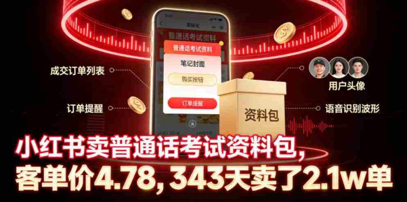 小红书卖普通话考试资料包,客单价4.78,343天卖了2.1w单-OG资源站