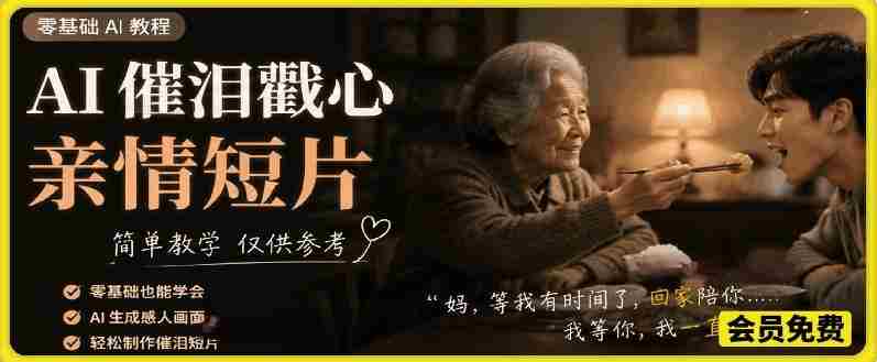 AI催泪戳心亲情短片,零基础AI教程,简单教学仅供参考-OG资源站