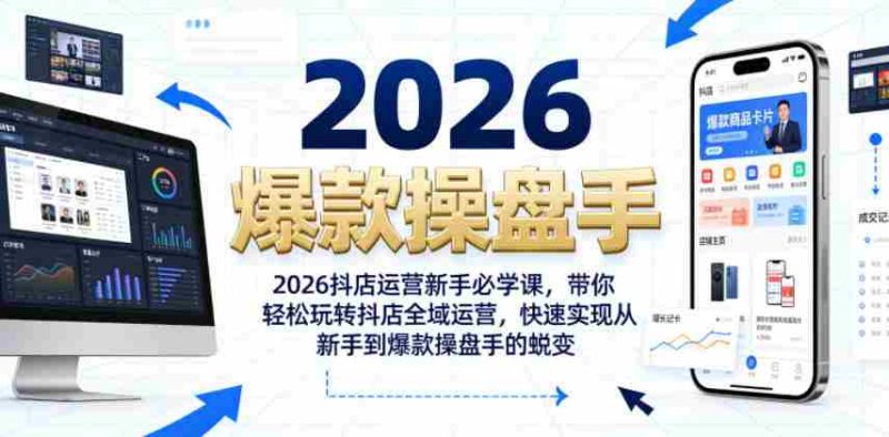 2026抖店运营新手必学课,带你轻松玩转抖店全域运营,快速实现从新手到爆款操盘手的蜕变-OG资源站