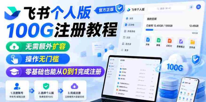 飞书个人版100G注册教程,无需额外扩容,操作无门槛,零基础也能从0到1完成注册-OG资源站