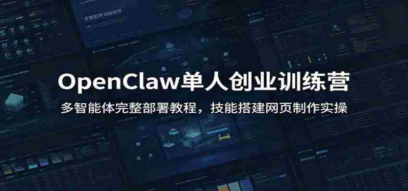 OpenClaw单人创业训练营：多智能体完整部署教程，技能搭建网页制作实操-OG资源站