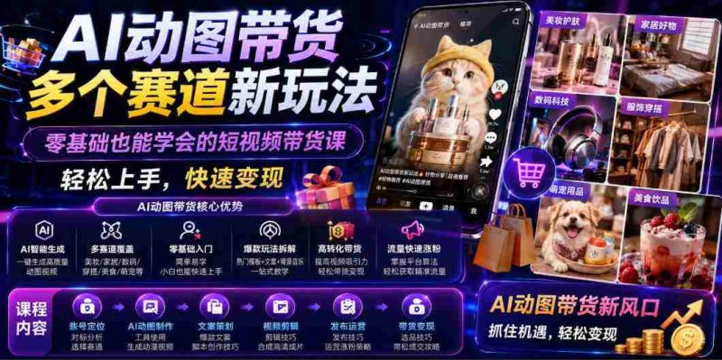 AI动图带货多个赛道新玩法,零基础也能学会的短视频带货课,轻松上手,快速变现-OG资源站