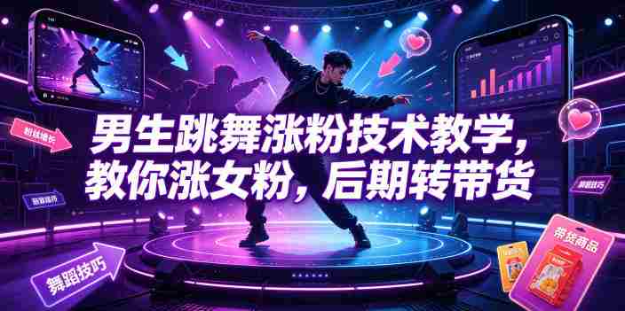 男生跳舞涨粉技术教学，教你涨女粉，后期转带货-OG资源站