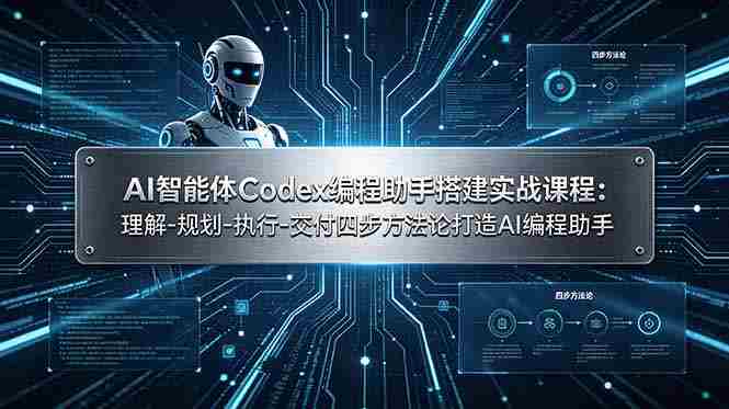 (19124期)AI智能体Codex编程助手搭建实战课程:理解-规划-执行-交付四步方法论打造AI编程助手-OG资源站