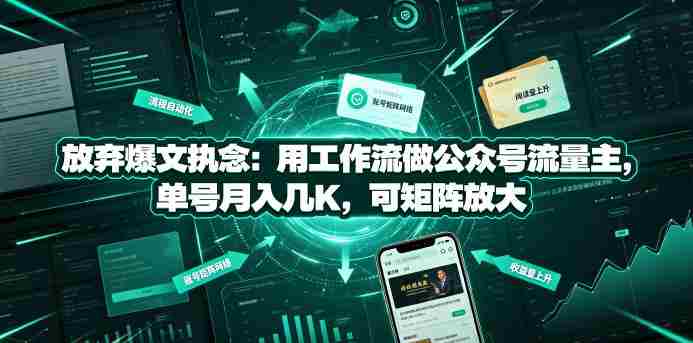 放弃爆文执念:用工作流做公众号流量主,单号月入几K,可矩阵放大-OG资源站