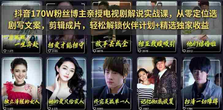 抖音170W粉丝博主亲授电视剧解说实战课，从零定位选剧写文案剪辑成片，轻松解锁伙伴计划+精选独家收益-OG资源站
