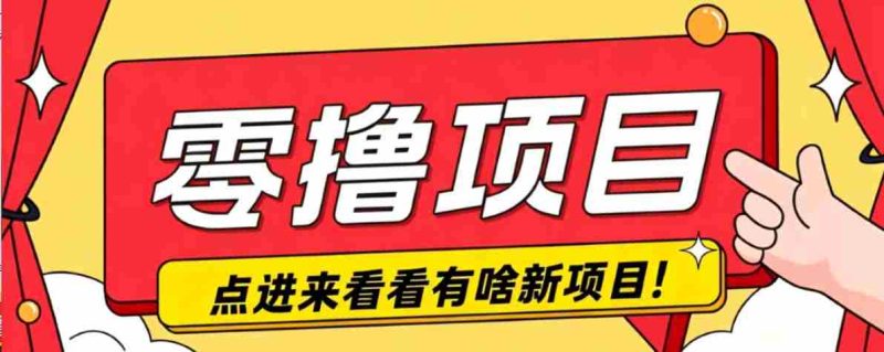 很简单的一个零撸项目,B站小红书发布二次元动漫风格视频,20个赞10元收益最高4000元-OG资源站