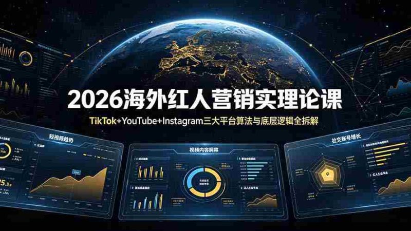 （19126期）2026海外红人营销实理论课：TikTok+YouTube+Instagram三大平台算法与底层逻辑全拆解-OG资源站