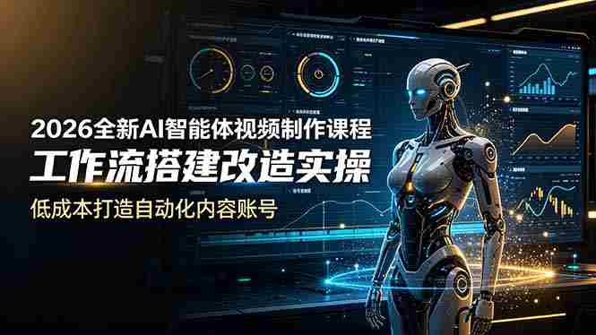（19127期）2026全新AI Codex智能体视频制作课程，工作流搭建改造实操，低成本打造自动化内容账号-OG资源站