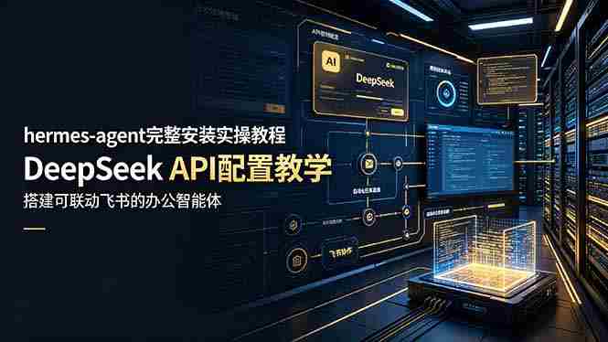 （19128期）hermes-agent完整安装实操教程，DeepSeek API配置教学，搭建可联动飞书的办公智能体-OG资源站