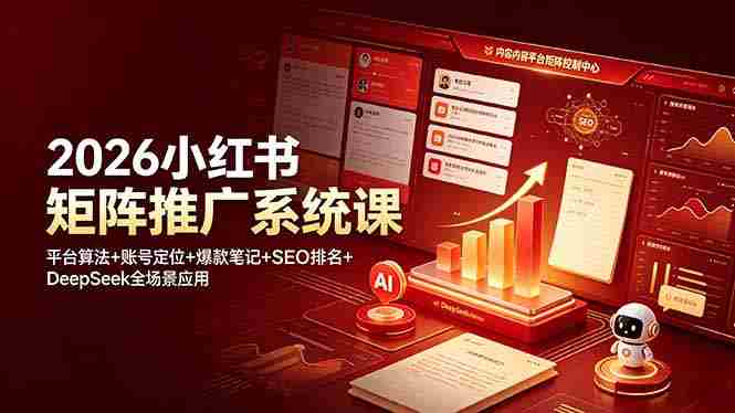 (19129期)2026小红书矩阵推广系统课:平台算法+账号定位+爆款笔记+SEO排名+DeepSeek全场景应用-OG资源站