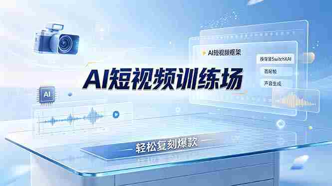 (19137期)老陈AI短视频训练场:AI短视频框架+换背景SwitchXAI+首尾帧+声音生成,轻松复刻爆款-OG资源站