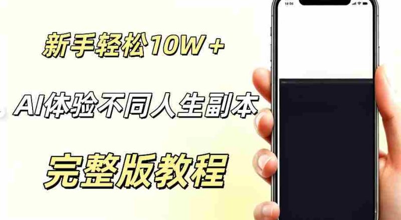 AI视频「体验不同人生副本」，小白轻松涨粉10W＋，0基础新手也能轻松入局-OG资源站