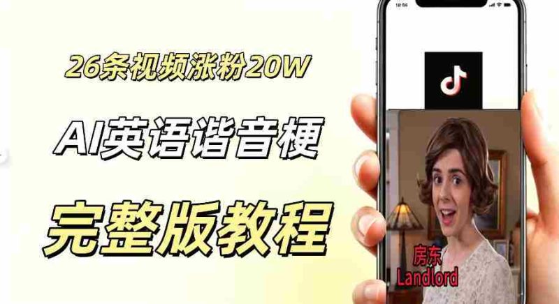 0成本小白可直接上手的AI英语谐音梗短剧变现项目,26条短视频就涨粉20.3 W,单账号变现几十W-OG资源站