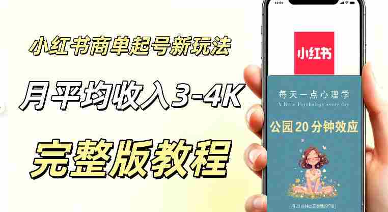 小红书商单新玩法，适合有耐心的人做，月平均3000-4000左右，支持矩阵放大增收-OG资源站
