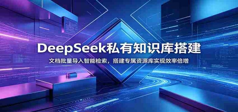 DeepSeek私有知识库搭建:文档批量导入智能检索,搭建专属资源库实现效率倍增-OG资源站