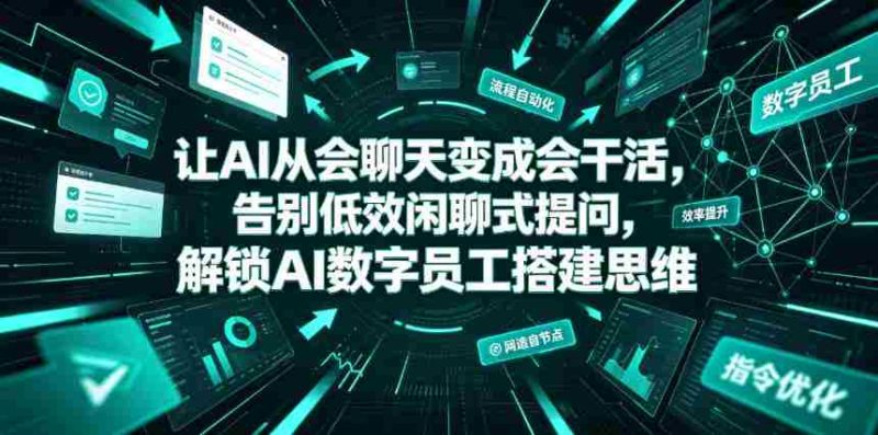 让AI从会聊天变成会干活，告别低效闲聊式提问，解锁AI数字员工搭建思维-OG资源站