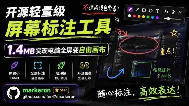 开源轻量级屏幕标注工具,1.4MB实现电脑全屏变自由画布!支持8种标注工具和全键盘操控MarkerOn-OG资源站