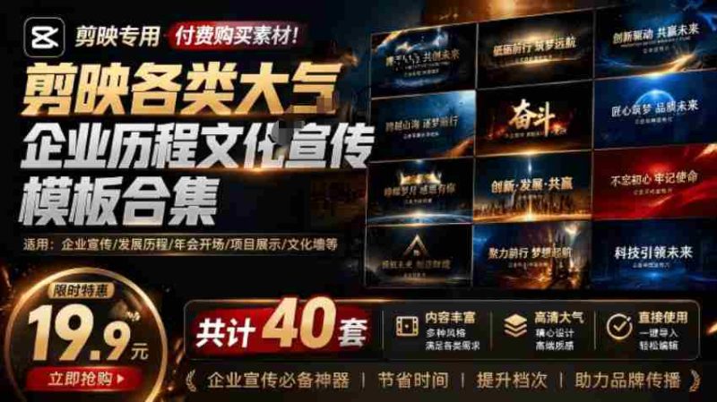 某宝19.9元，付费购买素材！剪映各类大气企业历程文化宣传模板合集，共计40套，支持Win和Mac使用-OG资源站