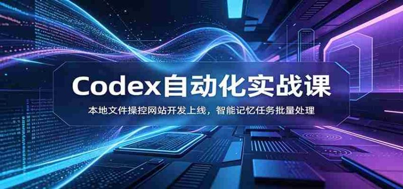 Codex自动化实战课：本地文件操控网站开发上线，智能记忆任务批量处理-OG资源站