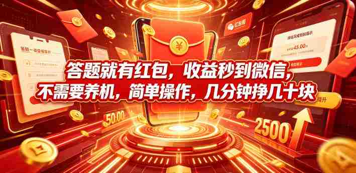 答题就有红包,收益秒到微信,不需要养机,简单操作,几分钟挣几十块【揭秘】-OG资源站