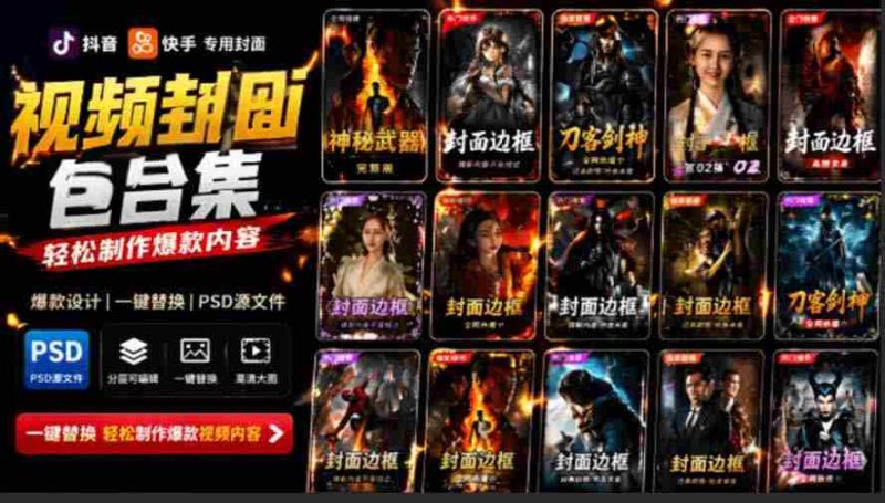 （19150期）付费购买，爆火自媒体视频封面！抖音快手封面包合集，轻松制作爆款内容，一键替换使用PSD素材-OG资源站