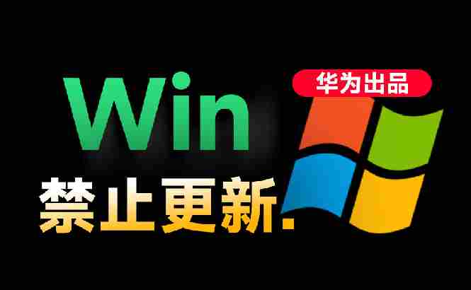 （19151期）Win10/11系统永久禁止更新！华为出品小工具，避免频繁更新Win系统出问题，电脑必备工具Win系统禁止更新-OG资源站