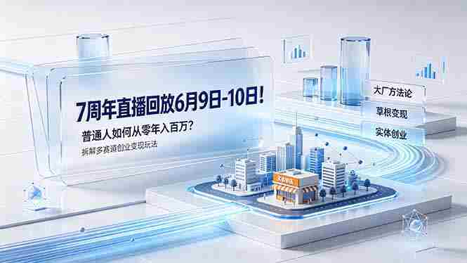 (19163期)7周年直播回放6月9日-10日!普通人如何从零年入百万?拆解大厂、草根、实体多赛道创业变现玩法-OG资源站