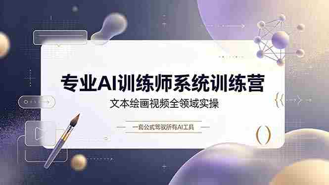 (19165期)专业AI训练师系统训练营,文本绘画视频全领域实操,一套公式驾驭所有AI工具-OG资源站