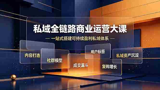 (19166期)私域全链路商业运营大课,内容打造社群模型成交漏斗,一站式搭建可持续盈利私域体系-OG资源站