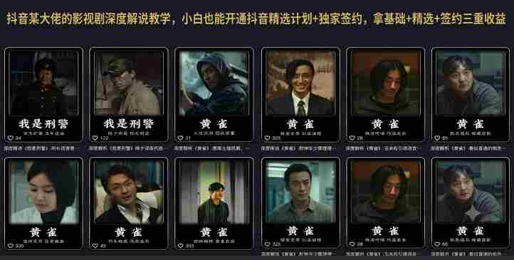 抖音某大佬的影视剧深度解说教学,小白也能开通抖音精选计划+独家签约,拿基础+精选+签约三重收益-OG资源站