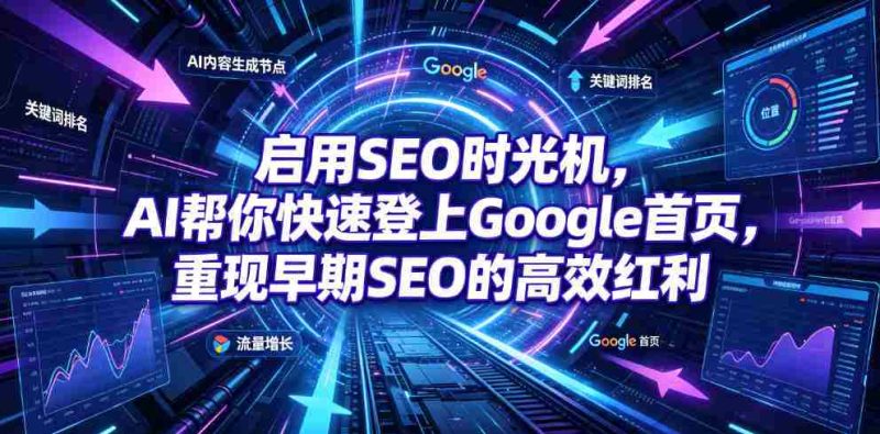 启用SEO时光机，AI帮你快速登上Google首页，重现早期SEO的高效红利【原创双语字幕】-OG资源站