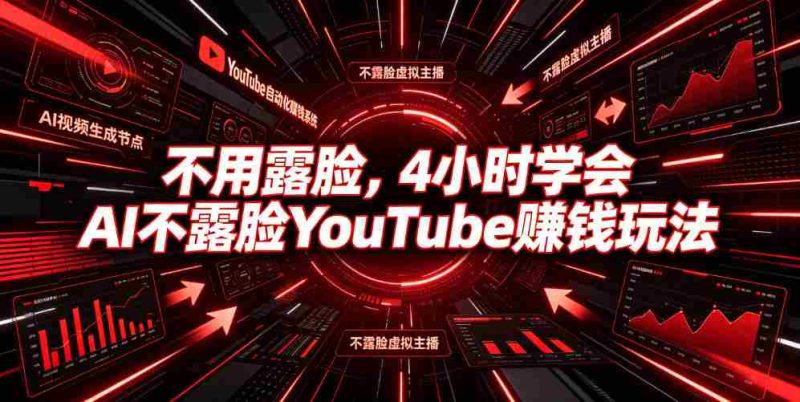 不用露脸，4小时学会AI不露脸YouTube賺钱玩法【原创双语字幕】-OG资源站