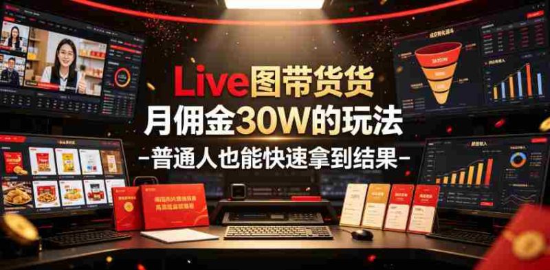Live图带货月佣金30W的玩法-普通人也能快速拿到结果-OG资源站