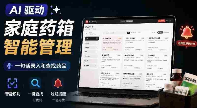 AI驱动的家庭药箱管理工具，一句话就能完成药品录入和查找，已制作Win系统包，Open MedKit-OG资源站